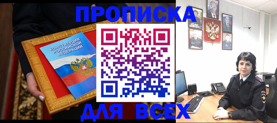 купить прописку в Твери